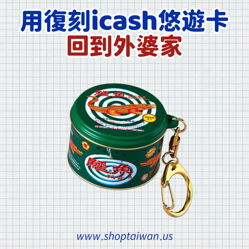 ❥❥❥ 回到外婆家 ❥❥❥ 復刻 icash 悠遊卡系列