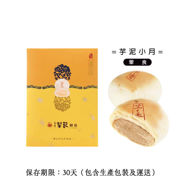 ★ / 中秋預購九五折 / 9/15 或提前發貨 ★【台中犂記】芋泥酥小月餅 6入/ 盒 ★ 折扣碼 PREORDER ★