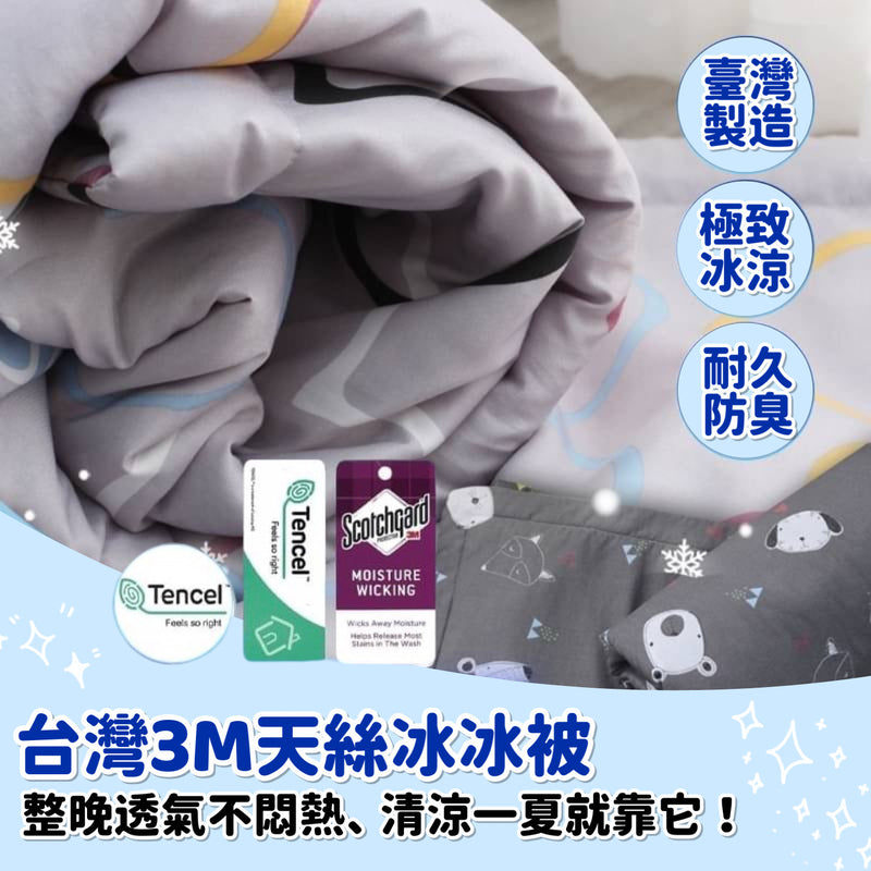 ❥❥❥ 凱莉推薦 ❥❥❥ 會呼吸的被子【3M 天絲冰冰被】100%台灣製造，款式花色隨機出貨