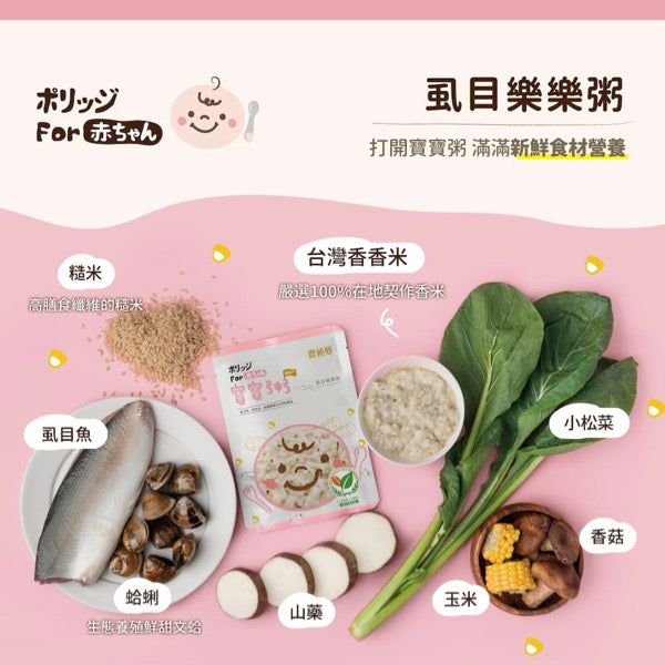 【農純鄉】寶寶粥：虱目樂樂粥 Milk Fish Flavor Baby Rice Porridge 150gx7