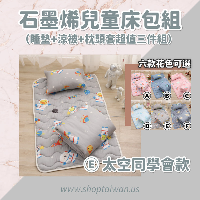 ❥❥❥ 凱莉推薦 ❥❥❥ 孩童午睡的新歡【石墨烯抗菌防塵蟎兒童天絲寢具組】100%台灣製造，睡墊＋枕頭＋涼被 六種花色可選