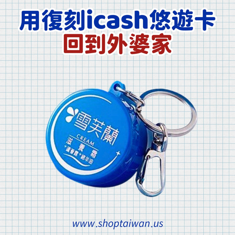 ❥❥❥ 回到外婆家 ❥❥❥ 復刻 icash 悠遊卡系列
