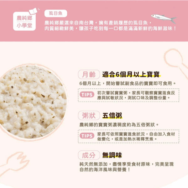 【農純鄉】寶寶粥：虱目樂樂粥 Milk Fish Flavor Baby Rice Porridge 150gx7