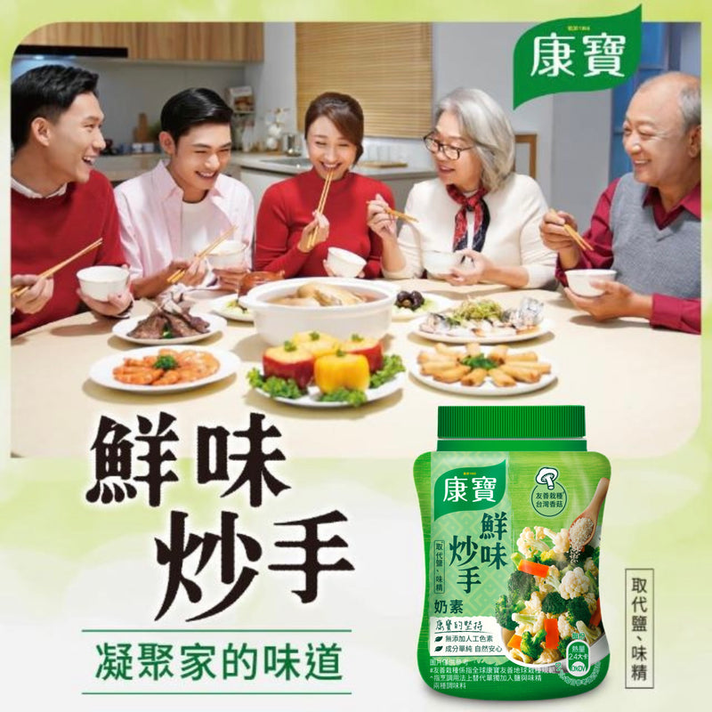【康寶】香菇素食風味調味粉 Mushroom Seasoning Powder 240g
