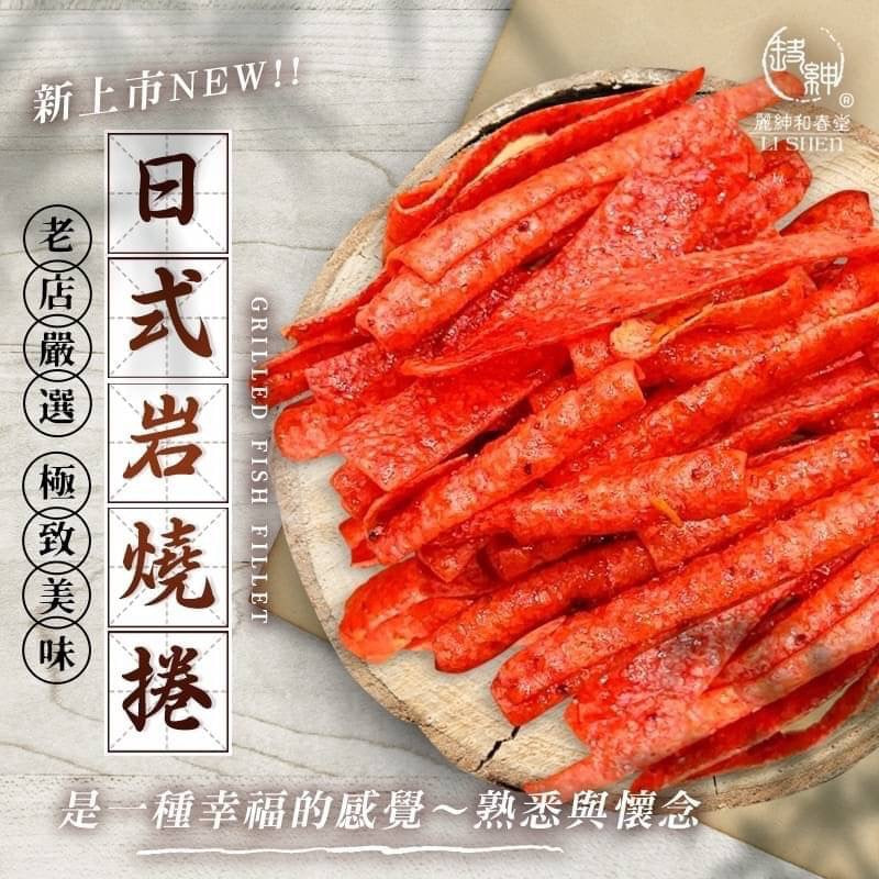 巷口柑仔店的古早味【和春堂】極味日式岩燒捲  60g/ 包
