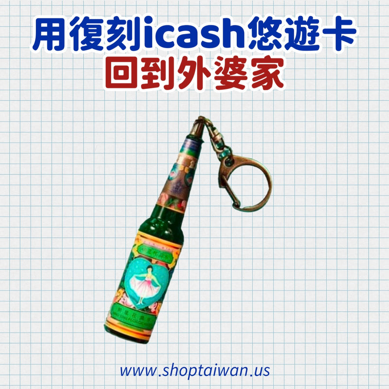 ❥❥❥ 回到外婆家 ❥❥❥ 復刻 icash 悠遊卡系列