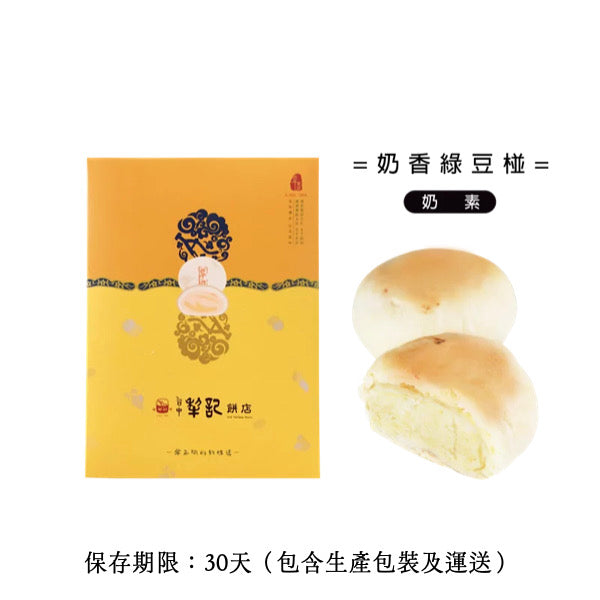 ★ / 中秋預購九五折 / 9/15 或提前發貨 ★【台中犂記】經典奶香綠豆椪 6入/ 盒 ★ 折扣碼 PREORDER ★