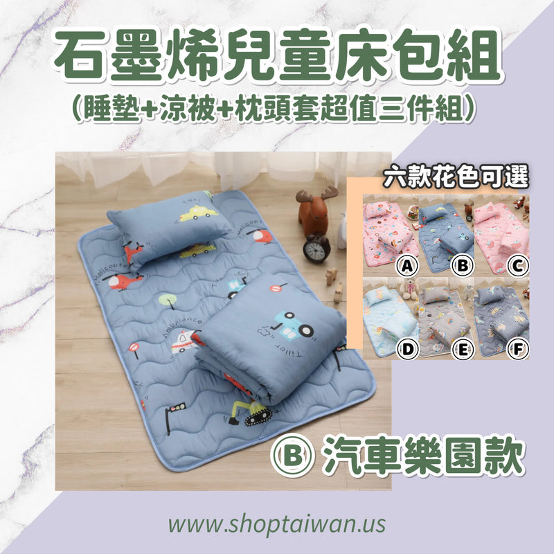 ❥❥❥ 凱莉推薦 ❥❥❥ 孩童午睡的新歡【石墨烯抗菌防塵蟎兒童天絲寢具組】100%台灣製造，睡墊＋枕頭＋涼被 六種花色可選