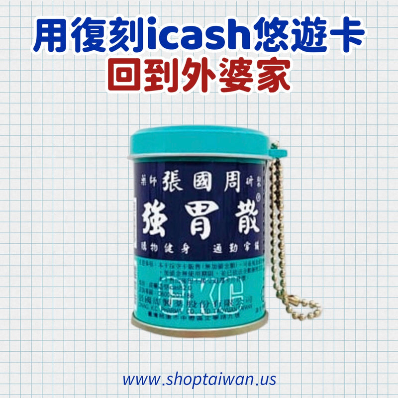 ❥❥❥ 回到外婆家 ❥❥❥ 復刻 icash 悠遊卡系列