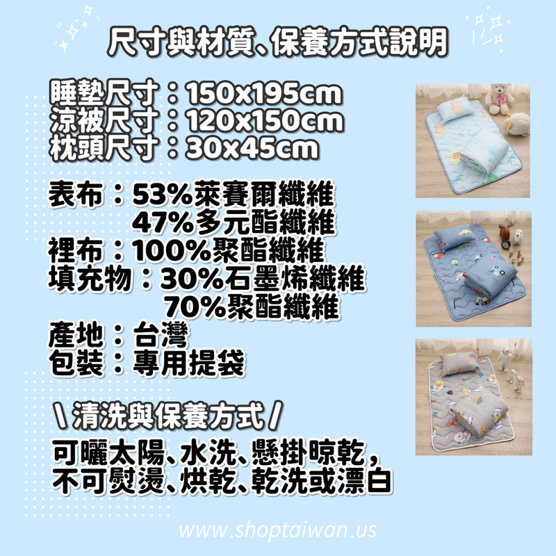 ❥❥❥ 凱莉推薦 ❥❥❥ 孩童午睡的新歡【石墨烯抗菌防塵蟎兒童天絲寢具組】100%台灣製造，睡墊＋枕頭＋涼被 六種花色可選