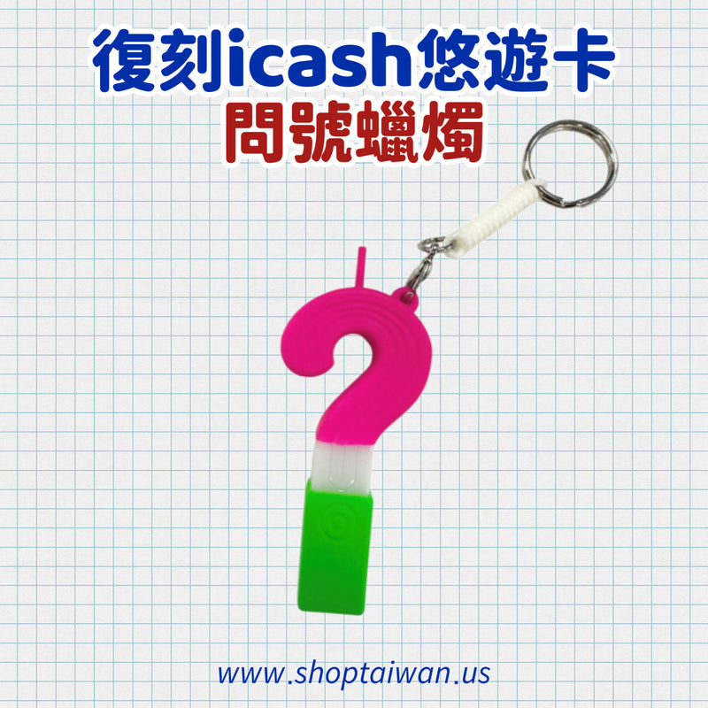 ❥❥❥ 回到外婆家 ❥❥❥ 復刻 icash 悠遊卡系列