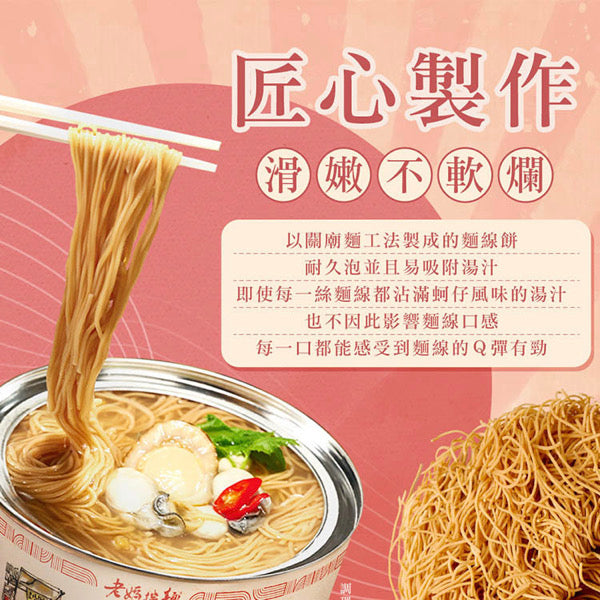 【老媽拌麵】干貝蚵仔風味麵線 97g/ 碗