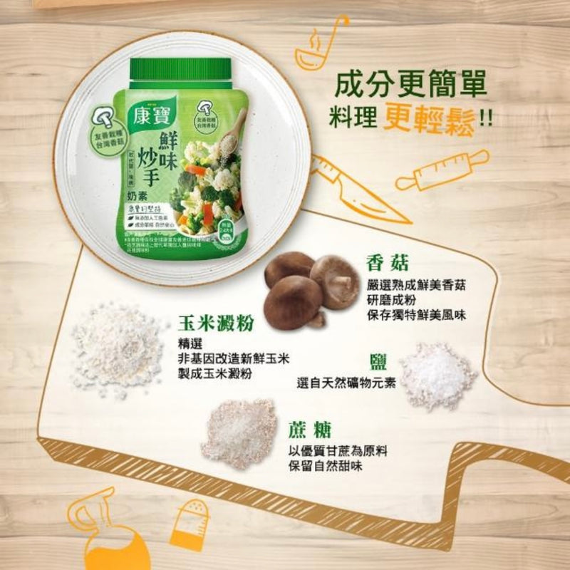 【康寶】香菇素食風味調味粉 Mushroom Seasoning Powder 240g