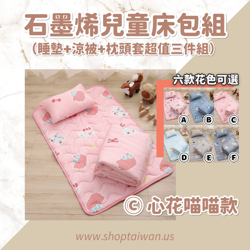 ❥❥❥ 凱莉推薦 ❥❥❥ 孩童午睡的新歡【石墨烯抗菌防塵蟎兒童天絲寢具組】100%台灣製造，睡墊＋枕頭＋涼被 六種花色可選