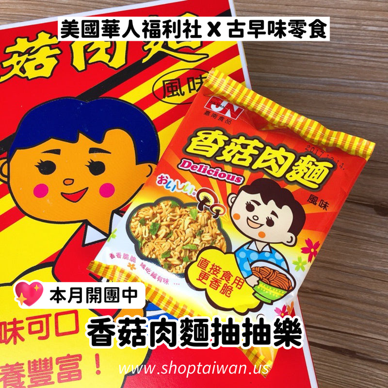 ◉ 預購商品 ◉【古早味零食】香菇肉麵抽抽樂 ◉（每月 20 日結單，下月 15 日開始出貨）