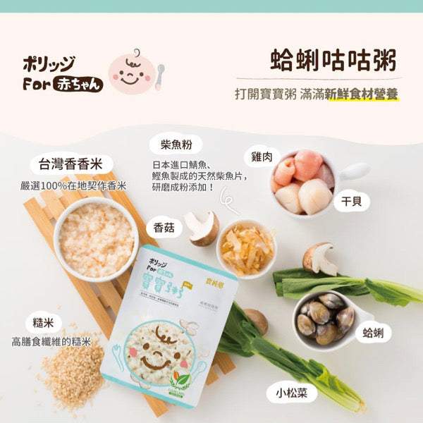 【農純鄉】寶寶粥：蛤蜊咕咕粥 Clam Flavor Baby Rice Porridge 150gx7