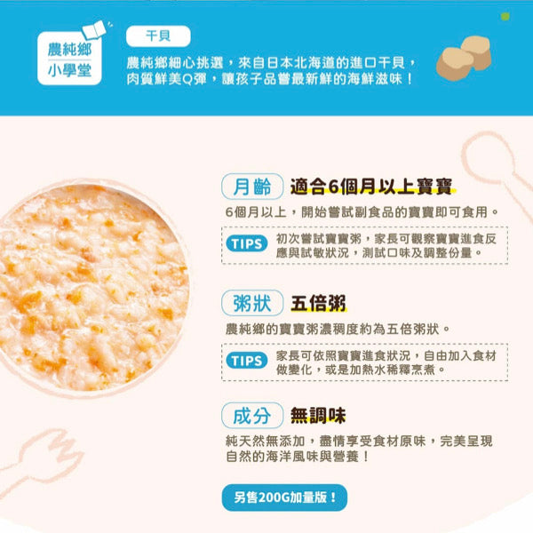 【農純鄉】寶寶粥：心干貝貝粥 Scallop Flavor Baby Rice Porridge 150gx7