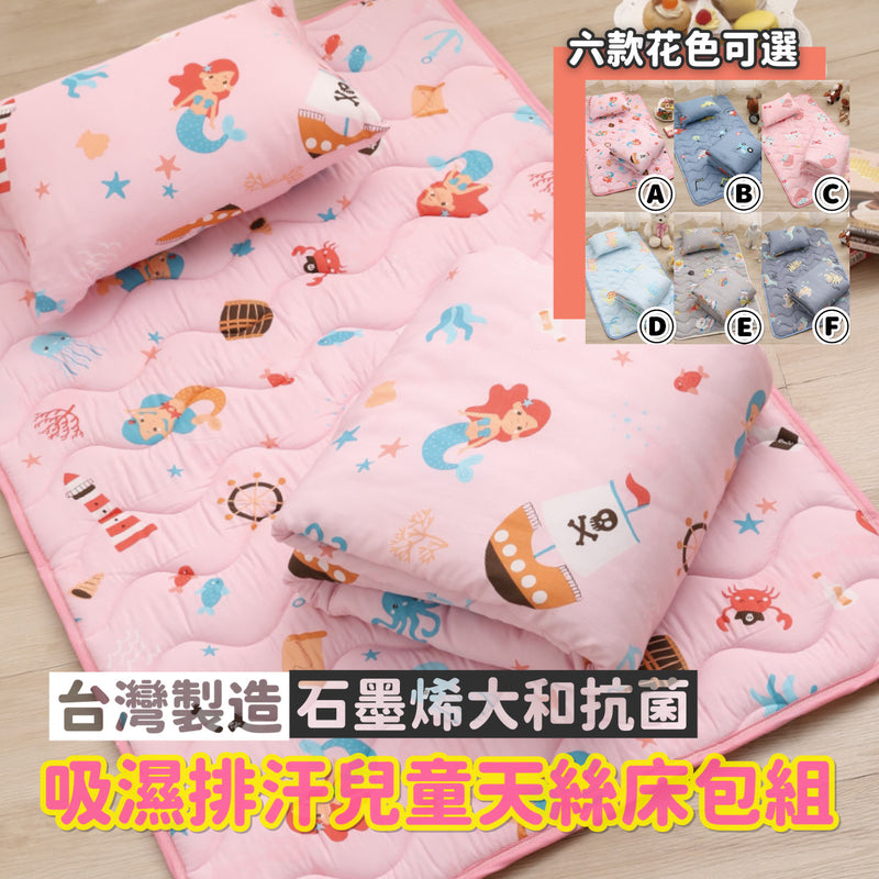 ❥❥❥ 凱莉推薦 ❥❥❥ 孩童午睡的新歡【石墨烯抗菌防塵蟎兒童天絲寢具組】100%台灣製造，睡墊＋枕頭＋涼被 六種花色可選