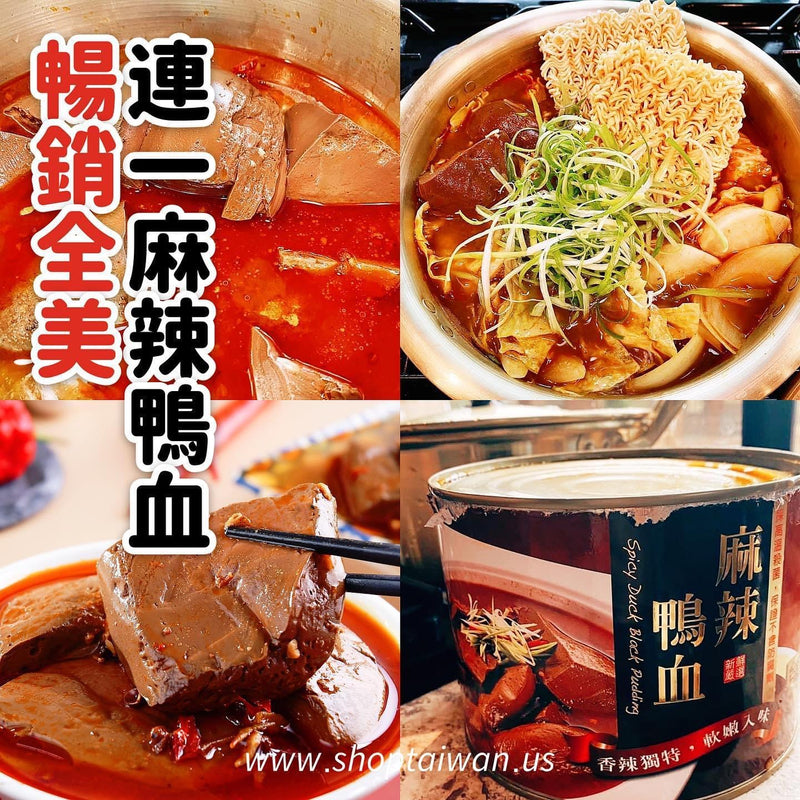 【連一】麻辣鴨血鍋底 1700g（有料固形體 900g）外銷版 ⚠️ 罐頭運輸中擠壓變形屬正常，訂購前請自行評估 ⚠️（效期2028.11.13)