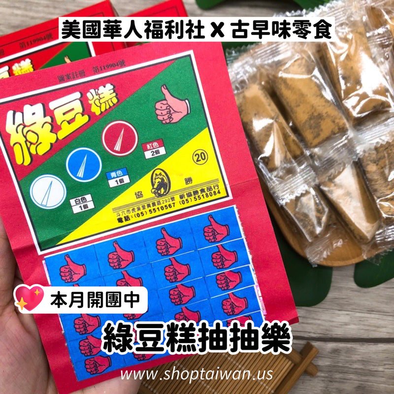 ◉ 預購商品 ◉【古早味零食】綠豆糕抽抽樂 ◉（每月 20 日結單，下月 15 日開始出貨）