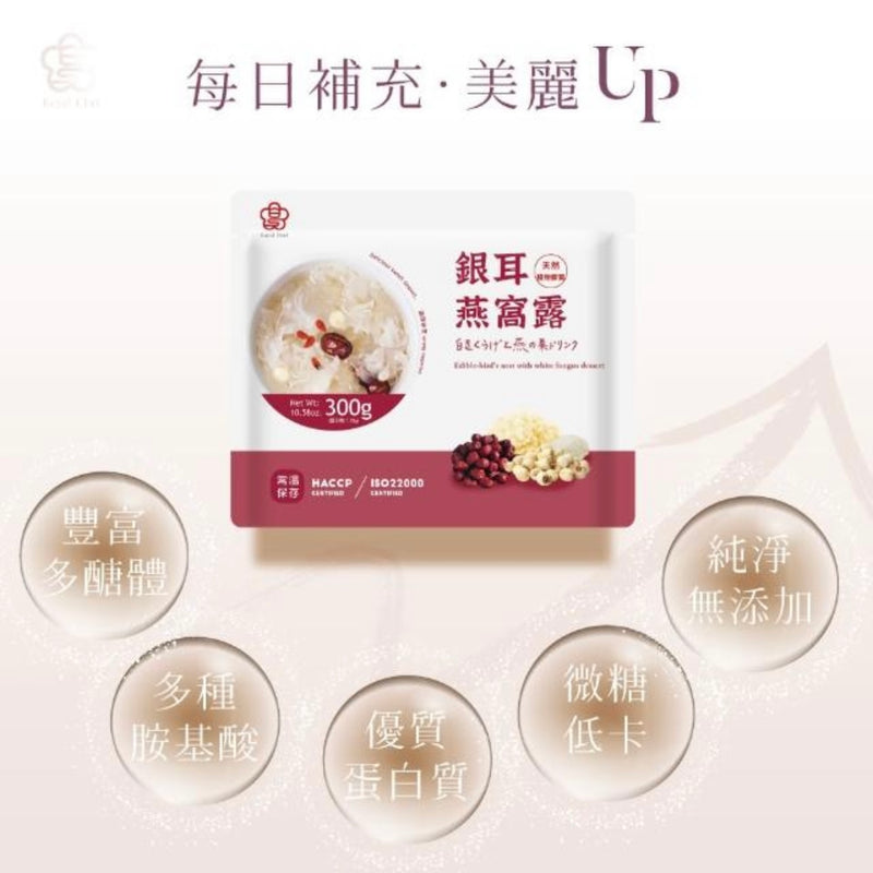 ❥❥❥ 凱莉推薦 ❥❥❥ 養顏輕甜品【大甲佳旭】銀耳燕窩露 300g/包