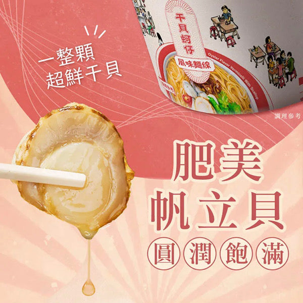 【老媽拌麵】干貝蚵仔風味麵線 97g/ 碗