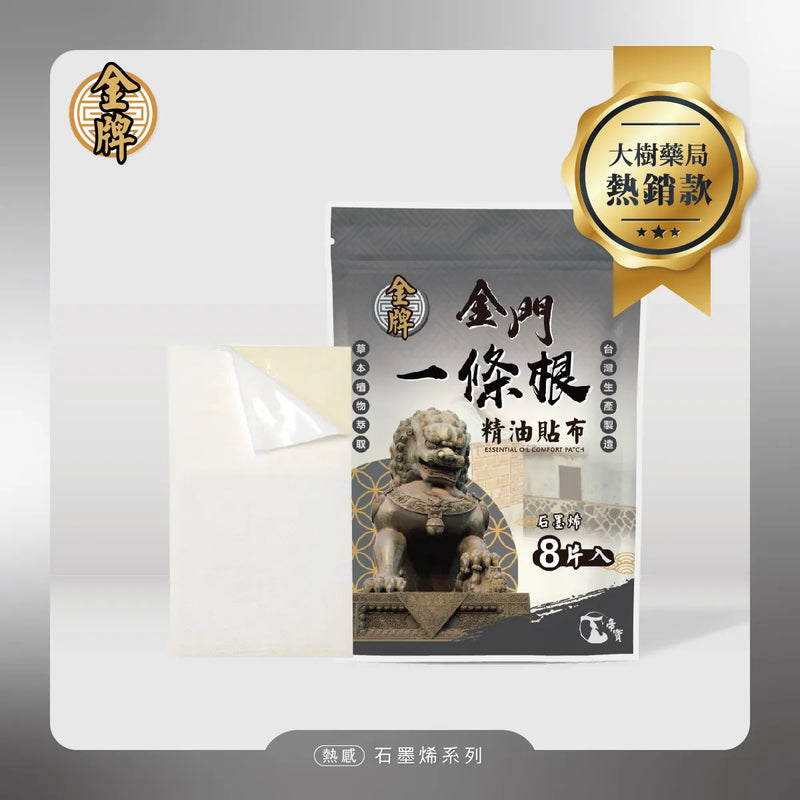【金牌】石墨烯精油貼布 Yi Tiao Gen Graphene Essential Oil Comfort Patch 8pcs