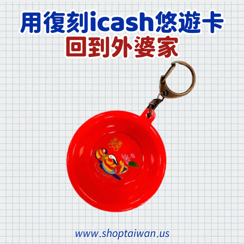 ❥❥❥ 回到外婆家 ❥❥❥ 復刻 icash 悠遊卡系列