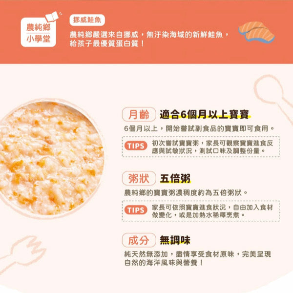 【農純鄉】寶寶粥：巧巧鮭魚粥 Salmon Flavor Baby Rice Porridge 150gx7