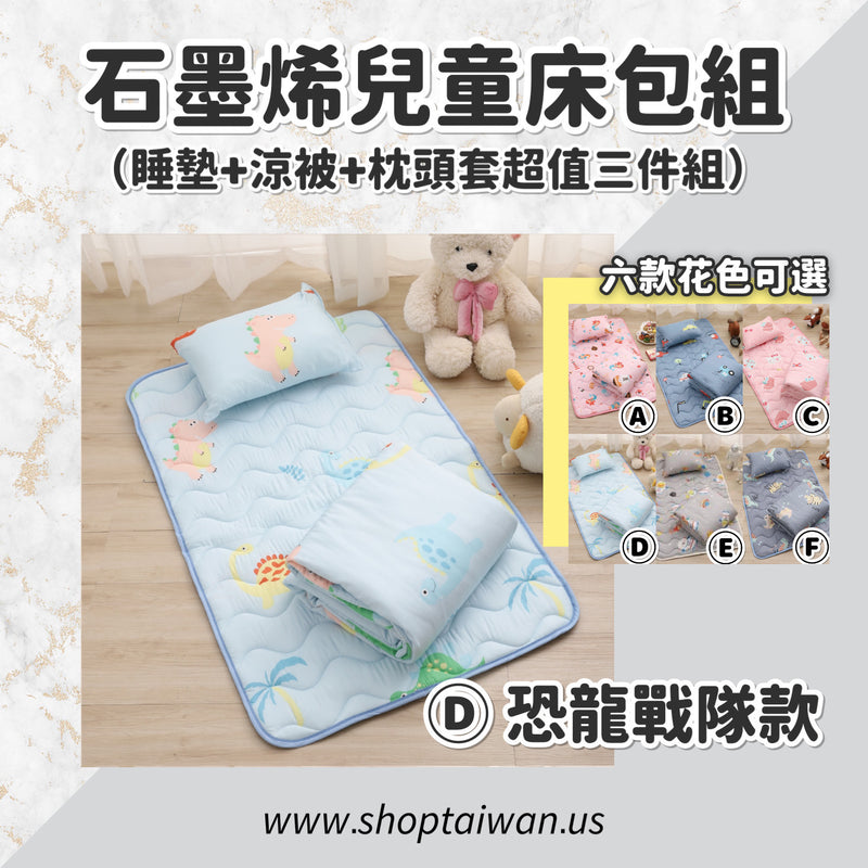 ❥❥❥ 凱莉推薦 ❥❥❥ 孩童午睡的新歡【石墨烯抗菌防塵蟎兒童天絲寢具組】100%台灣製造，睡墊＋枕頭＋涼被 六種花色可選