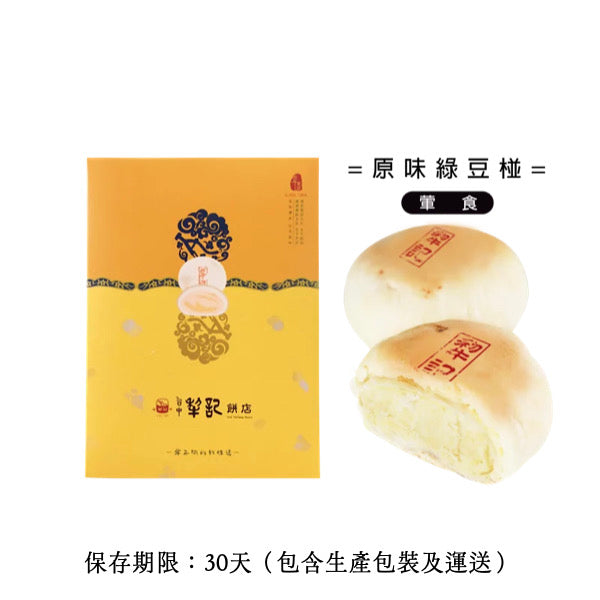 ★ / 中秋預購九五折 / 9/15 或提前發貨 ★【台中犂記】經典原味綠豆椪 6入/ 盒 ★ 折扣碼 PREORDER ★