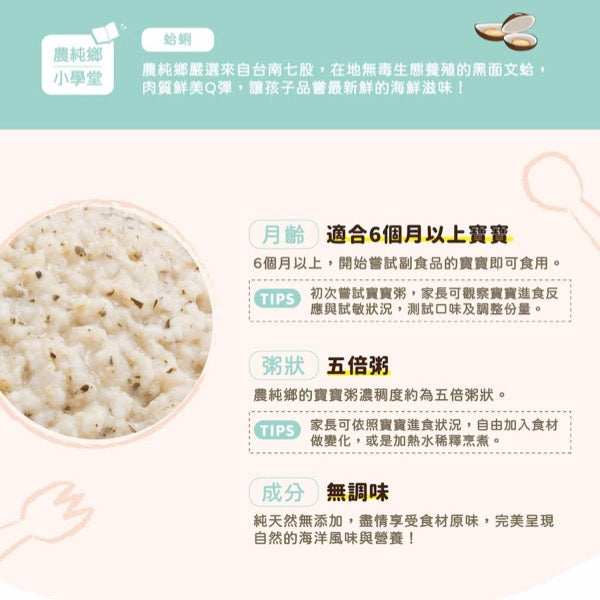 寶寶副食品【農純鄉】寶寶粥：蛤蜊咕咕粥 150g 7入/ 盒