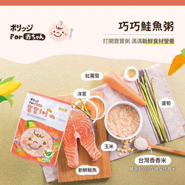【農純鄉】寶寶粥：巧巧鮭魚粥 Salmon Flavor Baby Rice Porridge 150gx7