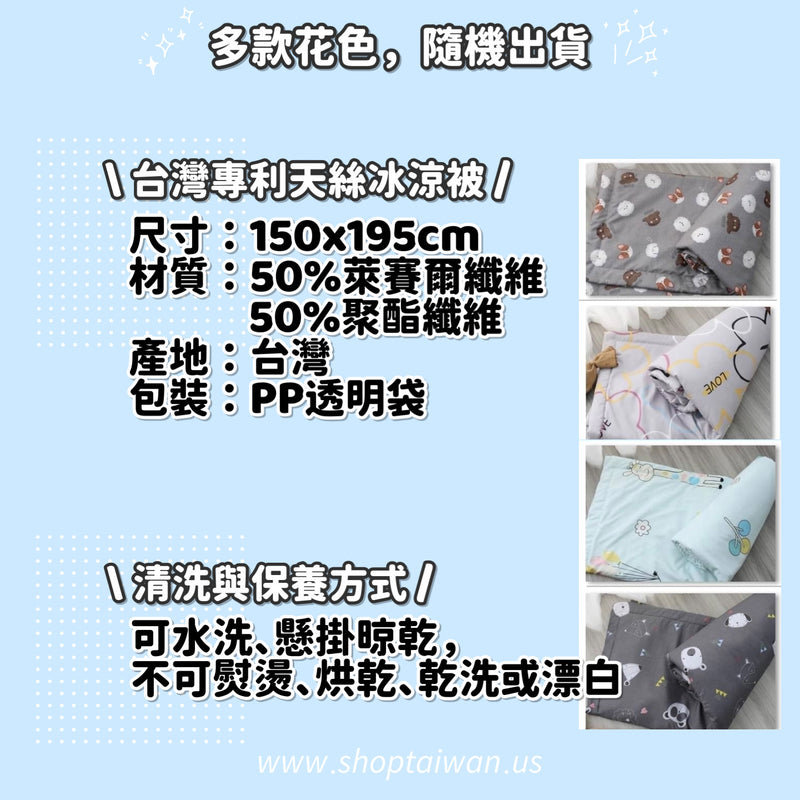 ❥❥❥ 凱莉推薦 ❥❥❥ 會呼吸的被子【3M 天絲冰冰被】100%台灣製造，款式花色隨機出貨