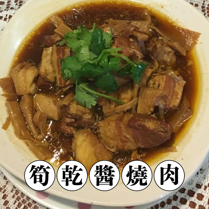 【冷凍配送】筍乾醬燒肉 Braised Pork with Dried Bamboo Shoots（冷凍品項滿 $350 免運）