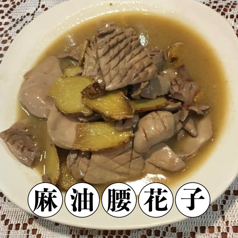 【冷凍配送】麻油腰花子 Stir-fried Pork Kidneys with Ginger in Sesame Oil（冷凍品項滿 $350 免運）
