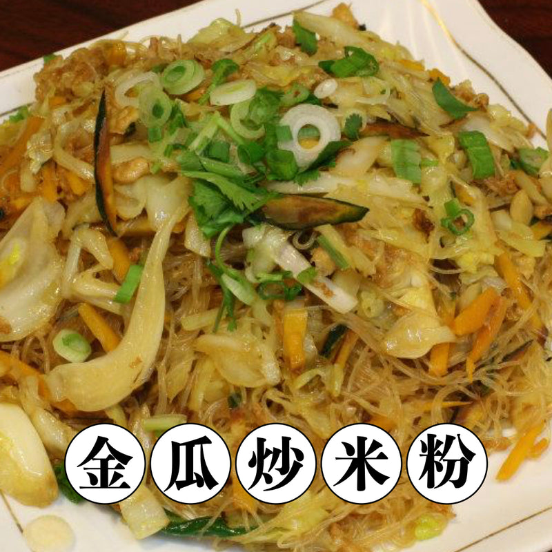 【冷凍配送】金瓜炒米粉 Fried Rice Vermicelli with Pumpkin（冷凍品項滿 $350+ 免運）