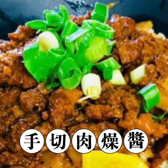 【冷凍配送】手切肉燥醬 Braised Pork & Soy Sauce（冷凍品項滿 $350+ 免運）