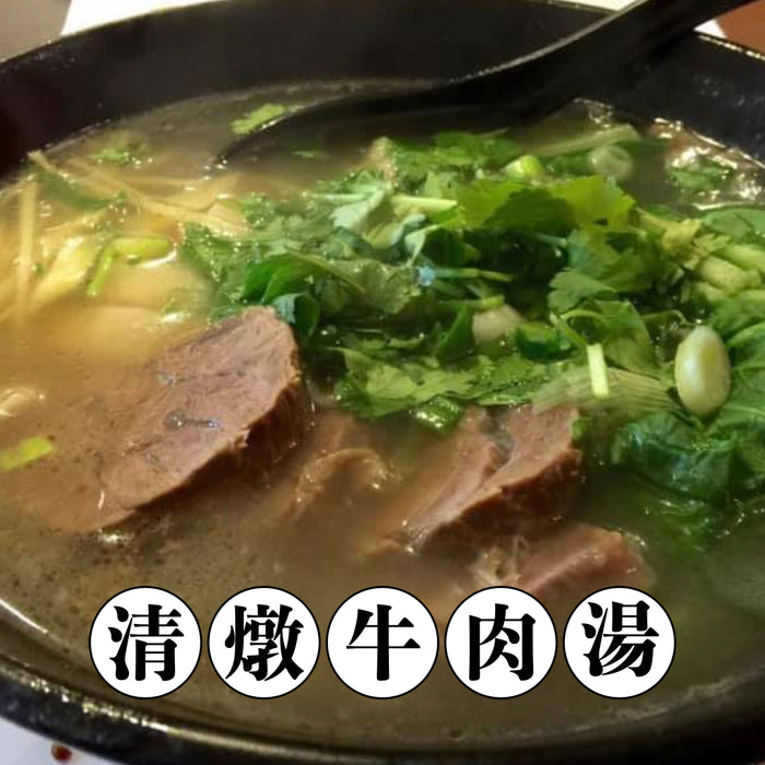【冷凍配送】清燉牛肉湯 Beef Bouillon Soup（冷凍品項滿 $350 免運）