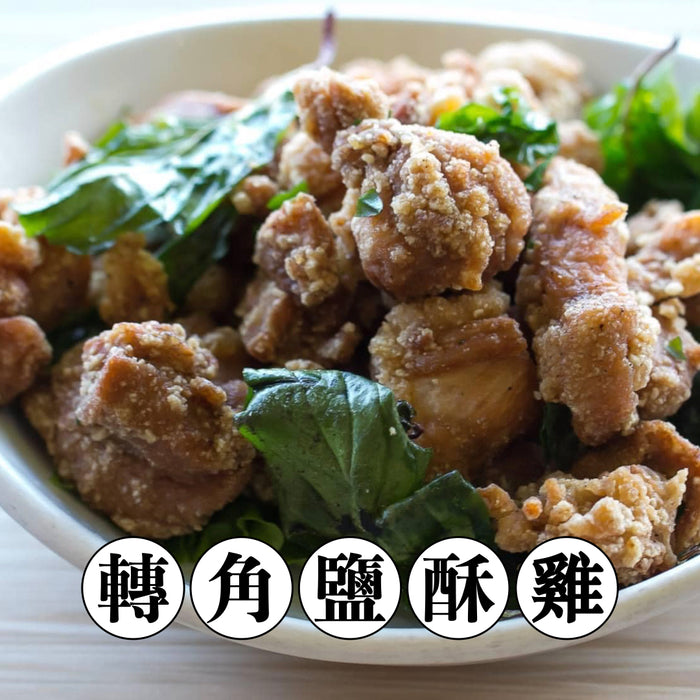 【冷凍配送】轉角鹽酥雞 Street Popcorn Chicken（冷凍品項滿 $350 免運）