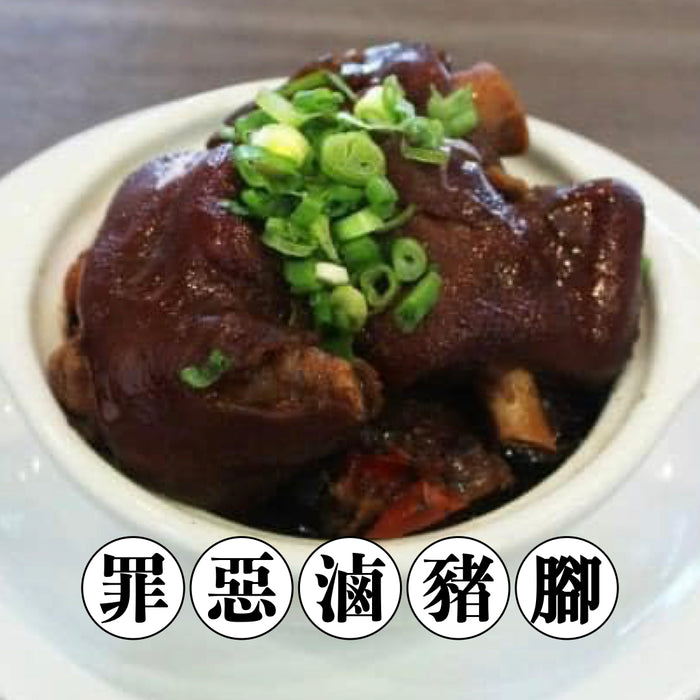 【冷凍配送】眷村滷豬腳 Stewed Pork Feet（冷凍品項滿 $350+ 免運）