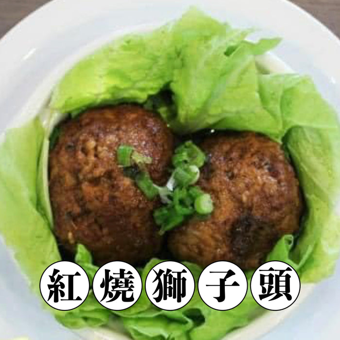 【冷凍配送】紅燒獅子頭 Braised Pork Ball in Brown Sauce 16pcs（冷凍品項滿 $350+ 免運）