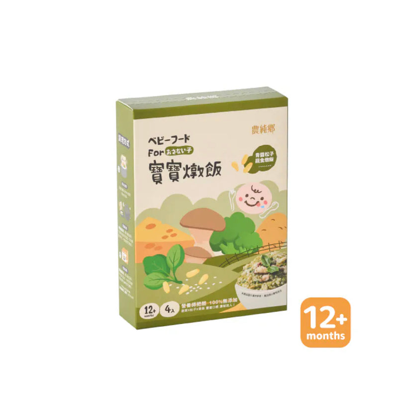 【農純鄉】寶寶燉飯：青醬松子蔬食燉飯 4入/ 盒
