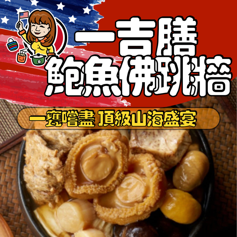 【一吉膳】皇家鮑魚佛跳牆 650g