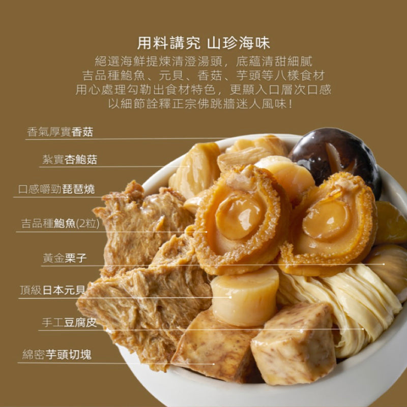 【一吉膳】皇家鮑魚佛跳牆 650g