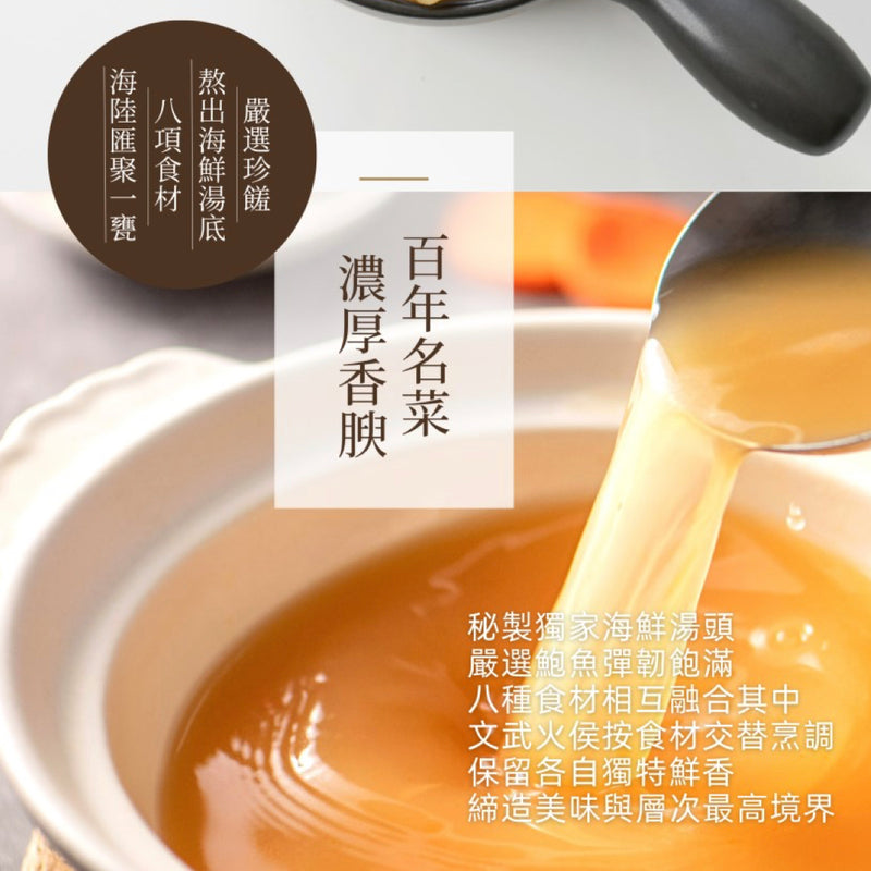 【一吉膳】皇家鮑魚佛跳牆 650g