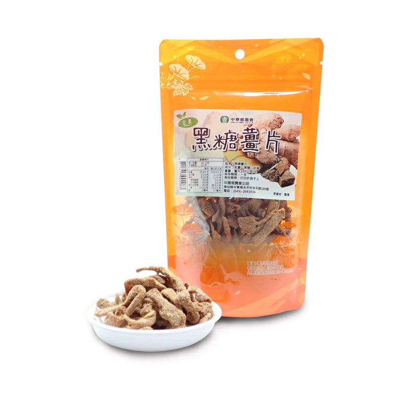 【中寮鄉農會】黑糖薑片 Dried Black Sugar Ginger 120g
