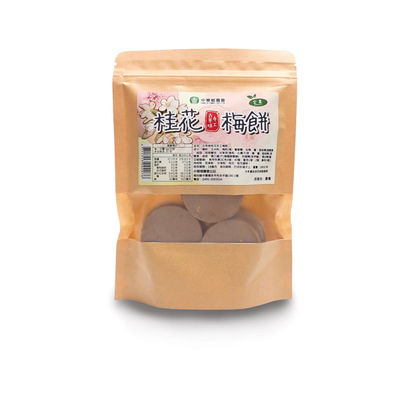【中寮鄉農會】古早味桂花梅餅 Handmade Sweet Olive Plum Cookie 200g