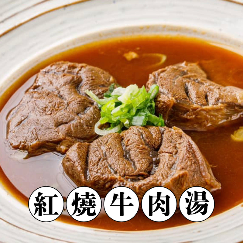 【冷凍配送】紅燒牛肉湯 Braised Beef Soup（冷凍品項滿 $350+ 免運）