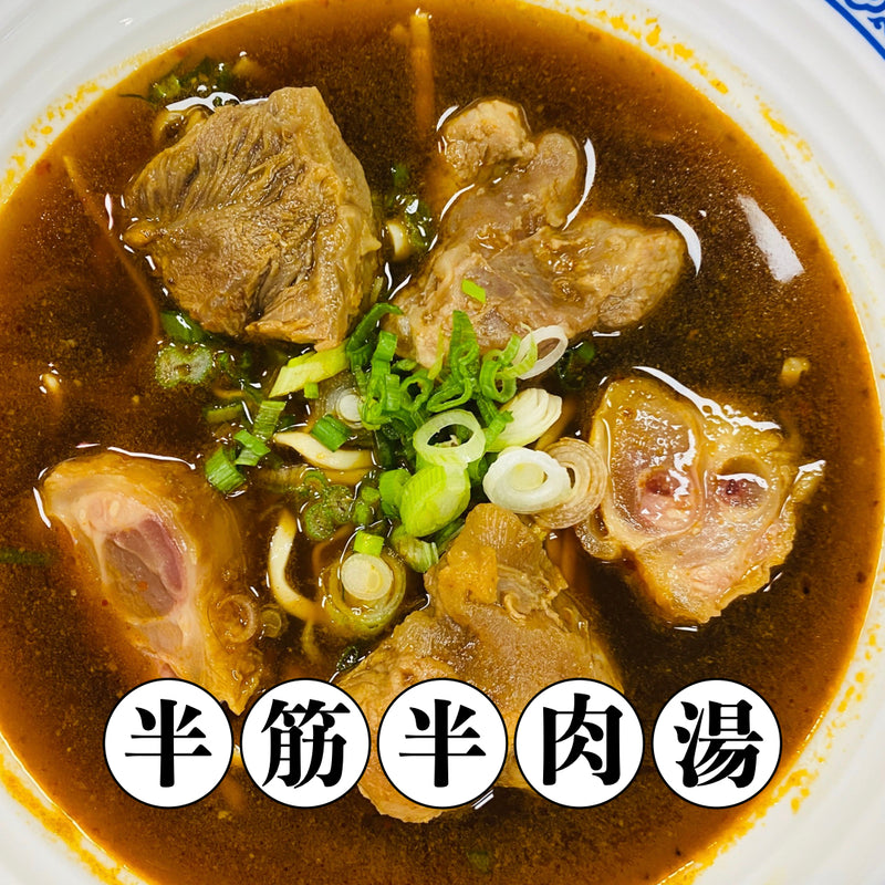 【冷凍配送】紅燒半筋半肉湯 Braised Half Tendon Half Meat Beef Soup（冷凍品項滿 $350+ 免運）